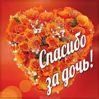 Виртуальная картинка спасибо за дочь