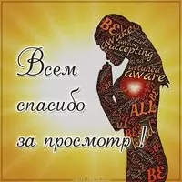 Виртуальная картинка всем спасибо за просмотр