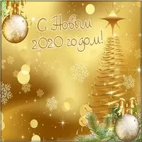 Виртуальная новогодняя открытка 2020