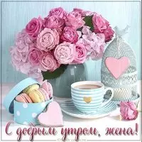 Виртуальная открытка для жены с добрым утром