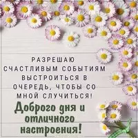 Виртуальная открытка доброго дня и отличного настроения