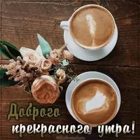 Виртуальная открытка доброго прекрасного утра