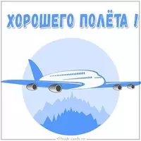 Виртуальная открытка хорошего полета