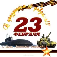 Виртуальная открытка с 23 февраля
