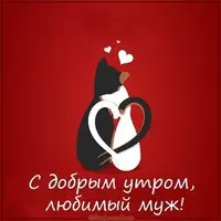 Виртуальная открытка с добрым утром любимый муж