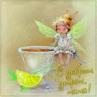 Виртуальная открытка с добрым утром мама