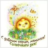 Виртуальная открытка с добрым утром мамочка