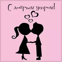 Виртуальная открытка с добрым утром парню