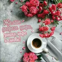 Виртуальная открытка с добрым утром сестра