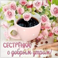 Виртуальная открытка с добрым утром сестренка