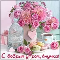 Виртуальная открытка с добрым утром внучке