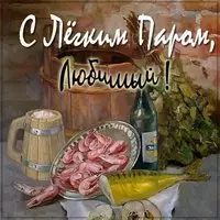 Виртуальная открытка с легким паром любимый