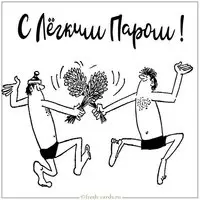 Виртуальная открытка с легким паром прикольную