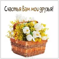 Виртуальная открытка счастья вам мои друзья