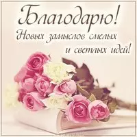 Виртуальная открытка со словом благодарю