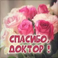 Виртуальная открытка спасибо доктор
