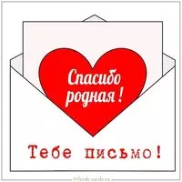 Виртуальная открытка спасибо родная