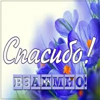 Виртуальная открытка спасибо взаимно