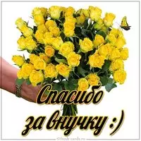 Виртуальная открытка спасибо за внучку