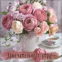 Виртуальная открытка замечательного утра
