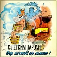 Виртуальная прикольная картинка с легким паром