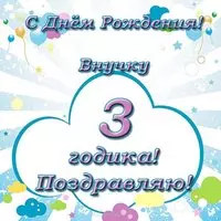 Внуку 3 года открытка