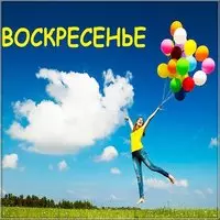 Воскресенье открытка красивая