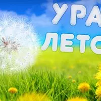 Картинка с одуванчиком — ура, лето