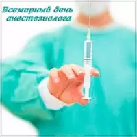 Всемирный день анестезиолога картинка