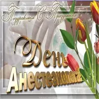 Всемирный день анестезиолога открытка