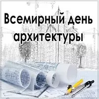 Всемирный день архитектора открытка