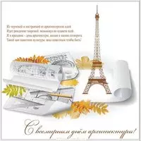 Всемирный день архитектуры картинка