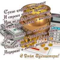 Всемирный день бухгалтера открытка