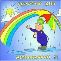 Всемирный день метеоролога картинка