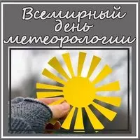 Всемирный день метеоролога поздравление картинка