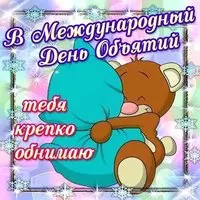 Всемирный день объятий открытка