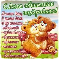 Открытка с мишками на скамейке — с Днём обнимашек