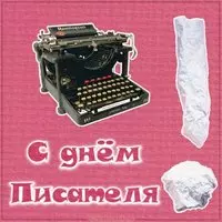 Всемирный день писателя картинка