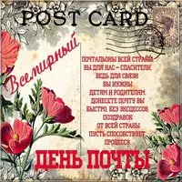 Всемирный день почты картинка