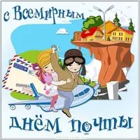 Всемирный день почты открытка