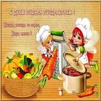 Всемирный день повара открытка