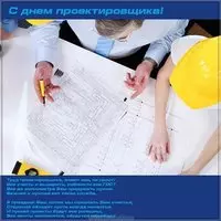 Всемирный день проектировщика открытка