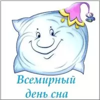 Всемирный день сна открытка