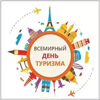 Всемирный день туризма картинка