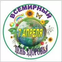 Всемирный день здоровья картинка
