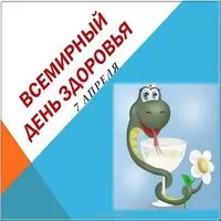 Всемирный день здоровья открытка