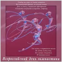 Всероссийский день гимнастики картинка