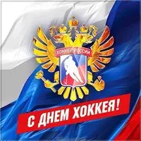 Всероссийский день хоккея открытка