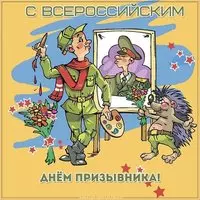 Всероссийский день призывника картинка