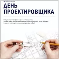 Всероссийский день проектировщика картинка